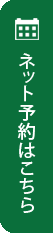 ネット予約